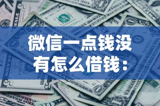 微信一点钱没有怎么借钱：公布5个黑户都可以通过的贷款平台