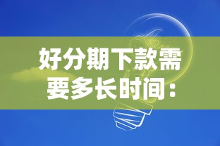 好分期下款需要多长时间：试试这五个类似爱用商城的口子