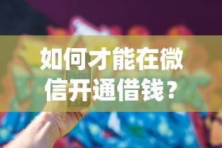 如何才能在微信开通借钱？推荐五个不看征信查询的app