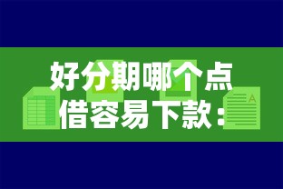 好分期哪个点借容易下款：整合五个民间贷款平台