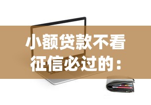 微信能借钱吗靠谱吗，整理5个无视评分的贷款软件