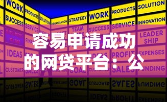 容易申请成功的网贷平台：公布五个金融创新秒下不要芝麻分的口子