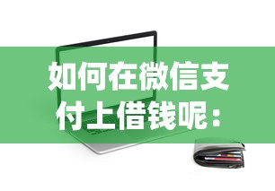 微信支付宝借钱上征信么，整理5个分期有额度的网贷app