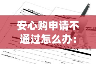 安心购申请不通过怎么办：梳理5个p2p平台贷款