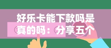 好乐卡能下款吗是真的吗：分享五个网贷黑户必过平台