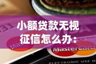 小额贷款无视征信怎么办：分享5个最新能下来钱的app