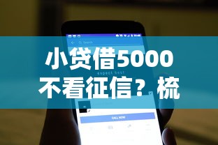 小贷借5000不看征信？梳理五个正规不看征信的小额贷款软件