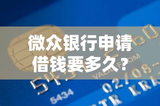 微众银行申请借钱要多久？整理5个微信里的贷款平台