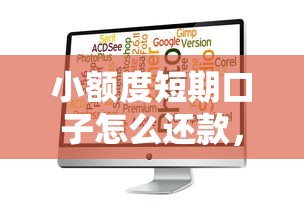小额度短期口子怎么还款，整理5个不看负债的网贷软件