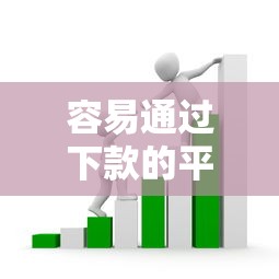 容易通过下款的平台贷款：罗列5个借款平台不看征信容易通过