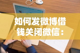 如何发微博借钱关闭微信：看看这五个黑户花户在平台能下款