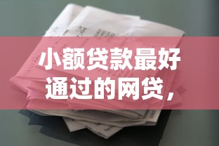 小额贷款最好通过的网贷，梳理五个平台征信花可以下款