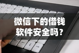 微信下的借钱软件安全吗？看看这5个门槛低的贷款平台