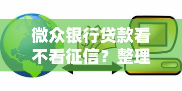 微众银行贷款看不看征信？整理五个借款平台好借钱