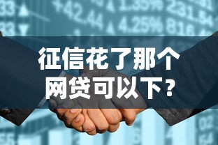 征信花了那个网贷可以下？看看这五个2025不查征信小额贷款必下口子