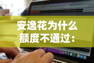 安逸花为什么额度不通过：公布五个网黑逾期下款软件