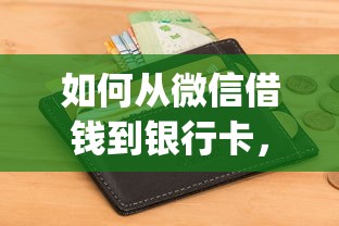 如何从微信借钱到银行卡，推荐五个快速下款无视征信的app