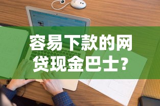 容易下款的网贷现金巴士？看看这5个无视逾期大数据花户黑户软件
