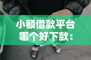 小额借款平台哪个好下款：公布五个网贷推广返佣平台