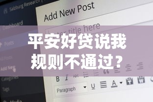 平安好贷说我规则不通过？推荐五个分期有额度的网贷平台