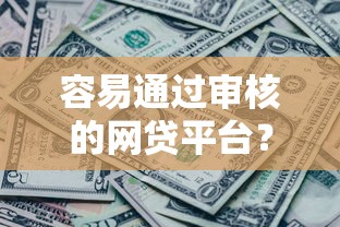 容易通过审核的网贷平台？分享五个黑了还能贷款平台