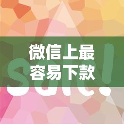 微信上最容易下款的口子？推荐五个贷款平台推广赚佣金
