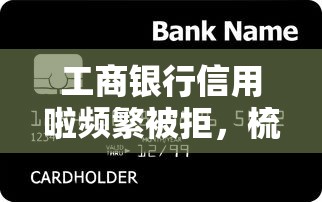 工商银行信用啦频繁被拒，梳理5个平台公司贷款