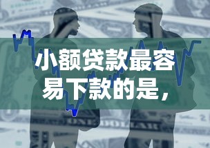 小额贷款最容易下款的是，整合5个平台贷款正规