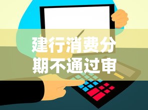 建行消费分期不通过审核：梳理5个人体器官贷款平台