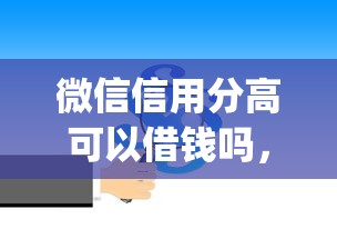 微信信用分高可以借钱吗，推荐5个网贷平台门槛低一点的app