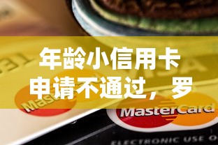 年龄小信用卡申请不通过，罗列五个贷款平台贷款