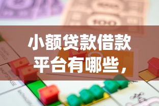 小额贷款借款平台有哪些，整合五个贷款p2p平台