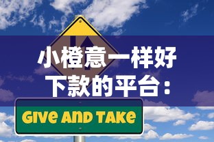 小橙意一样好下款的平台：试试这5个在平台贷款利息低又安全