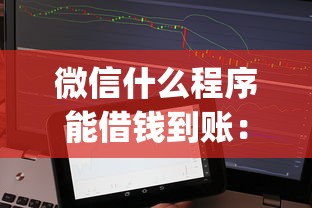 微信什么程序能借钱到账：整理5个不上征信的贷款app