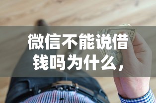 微信不能说借钱吗为什么，整理五个小额短期用钱好平台