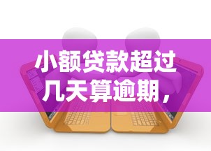 小额贷款超过几天算逾期，公布五个无视黑白的网贷平台