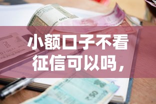 小额口子不看征信可以吗，公布5个当前逾期能下款的救命平台