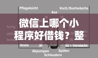 微信上哪个小程序好借钱？整理5个不看征信的借钱平台