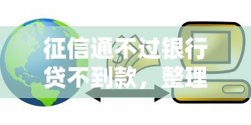 征信通不过银行贷不到款，整理五个天津贷款平台