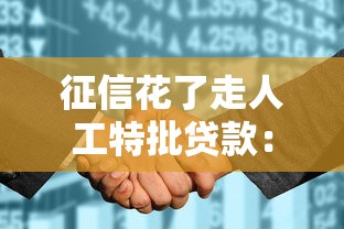 征信花了走人工特批贷款：整理五个花儿朵朵贷款平台官网