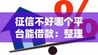 征信不好哪个平台能借款：整理五个贷款平台怎么注销