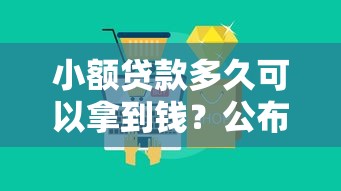 小额贷款多久可以拿到钱?公布五个不看征信直接放款的平台 小额贷款多久可以拿到钱?公布五个不看征信直接放款的平台