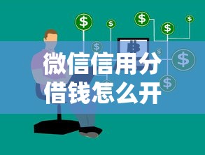 微信信用分借钱怎么开通，整合五个最快借钱平台