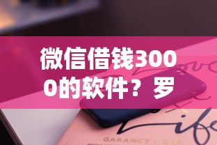微信借钱3000的软件？罗列五个大型贷款平台