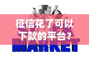 征信花了可以下款的平台？看看这五个p2p网贷平台
