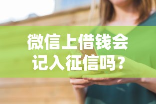 微信上借钱会记入征信吗？看看这5个最新货款平台