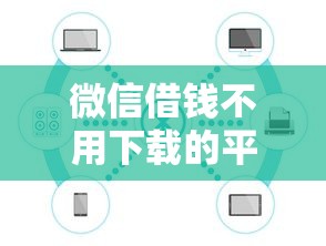 微信借钱不用下载的平台，公布5个360借钱平台