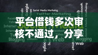 平台借钱多次审核不通过，分享5个十大靠谱网贷平台