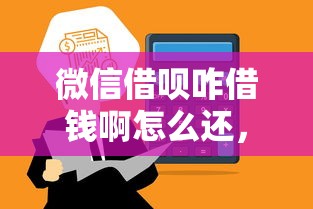 微信借呗咋借钱啊怎么还，整合5个微信能借钱的平台