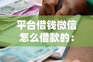 平台借钱微信怎么借款的：看看这5个黑名单也能贷款的平台